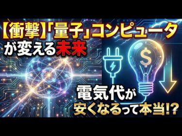 【衝撃】「量子」コンピュータが変える未来。電気代が安くなるって本当!?