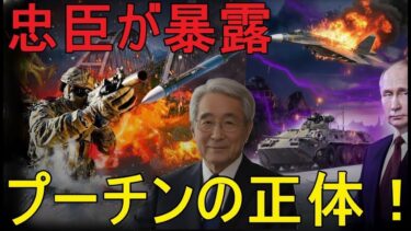 【緊急解説】プーチンの右腕が離反、ウクライナをめぐる本音告白でロシア全土に激震！