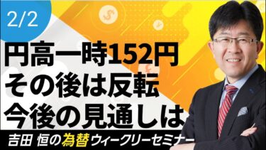 レートチェック受け一時152円まで円高もその後は反転、その理由と今後の見通しを解説!!【為替ウィークリーセミナー】