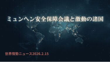 世界情勢ニュース 26.2.15 ミュンヘン安全保障会議と激動の諸国
