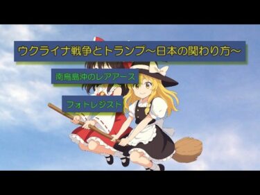 ウクライナ戦争とトランプ～日本の関わり方～#ウクライナ戦争の深堀