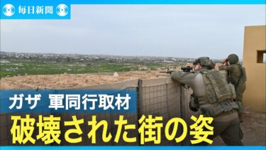 ガザ中央部から見た街の姿　軍同行取材