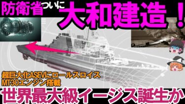 【ゆっくり解説・軍事News】自衛隊最強！海自次期ASEVやまと建造＃イージス・システム搭載艦MT30エンジン悪魔的？#ASEVやまと #イージス艦最強