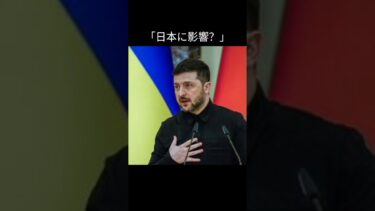 日本にも迫る安全保障の波 #ウクライナ戦争 #ゼレンスキー #安全保障
