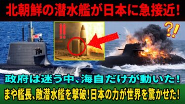 【断末魔】北朝鮮潜水艦、海底で崩壊！日本が止めた“2度目のSLBM攻撃”に世界が騒然