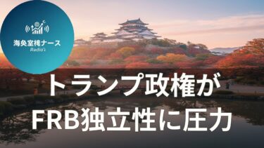 トランプ政権、FRBへの圧力強化で金が史上最高値　金利急騰リスクも浮上【聞く経済ニュース】