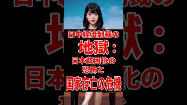 #short 日中経済制裁の地獄：日本貧困化の恐怖と国家存亡の危機 #高市 #選挙 #日中関係地獄 #経済制裁恐怖 #貿易崩壊 #日本外交危機 #GDP壊滅