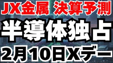 【決算予測】JX金属が世界シェア60％のAI半導体材料で利益急増か⁈
