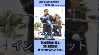 【宮本 徹】気候変動対策とSNS広告費を結びつけるものとは…? #日本共産党 #比例は日本共産党 #宮本徹 #気候変動対策 #SNS広告費