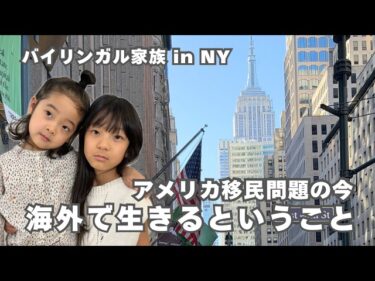 【アメリカ移民問題の今】NYで暮らす私たちが感じていること | 海外生活の裏