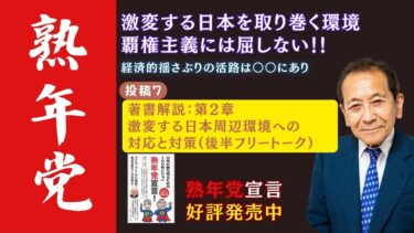 【第7話】日本の安全保障と対中外交の核心に迫る！『熟年党宣言』第2章を徹底解説