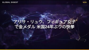 【国際 スポーツ】アリサ・リュウ、フィギュア女子で金メダル 米国24年ぶりの快挙