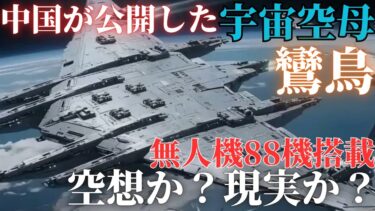 中国が公開した「宇宙空母」鸞鳥とは何か？玄女88機と極超音速VLS