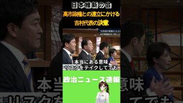 【日本維新の会】高市政権との連立にかける吉村代表の覚悟とは【吉村洋文】