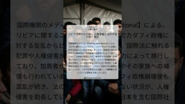 リビア内戦から15年、人権侵害と法の不在が続く現状｜Amnesty International｜2026/02/17｜人権・難民