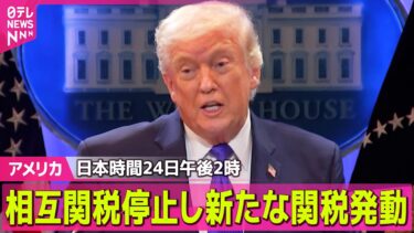 【アメリカ】“トランプ相互関税”日本時間24日午後2時に徴収停止…新たな関税措置を発動 / 米軍制服組トップがイラン攻撃に“懸念”報道──