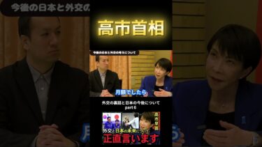 【高市早苗 外交と日本の未来】首相が考える外交の重要なポイントと、今後の自民党の動きについて正直に言います。【政治　切り抜き】part6#shorts