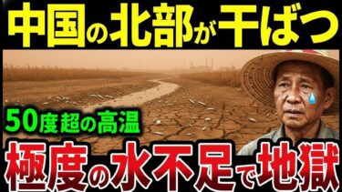 【異常気象】中国北部が50度超え…水不足で都市が崩壊寸前