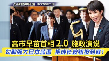 【杰森口译】“以信行义，以义成名！”日本全面出击！“我们将按下成长的开关，按下去，按下去，疯狂的按下去！”高市早苗新内阁施政演说全面阐述：何为“不挑战的国家没有未来，只知防守的政治产生不了希望！”