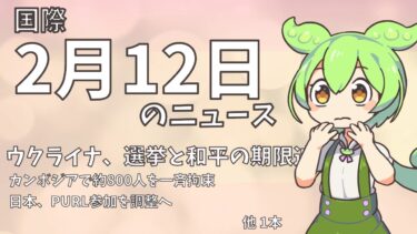 【国際】2月12日の国際ニュース【えだまめNews】