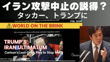 ⚠️世界は（戦争の）瀬戸際にある。トランプのイランへの最後通牒。Carlson’s Last-Ditch Plea to Stop WW3: