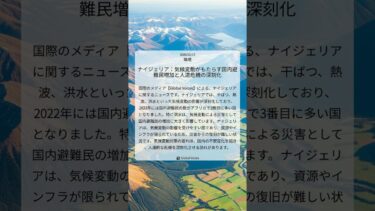 ナイジェリア：気候変動がもたらす国内避難民増加と人道危機の深刻化｜Global Voices｜2026/02/17｜環境