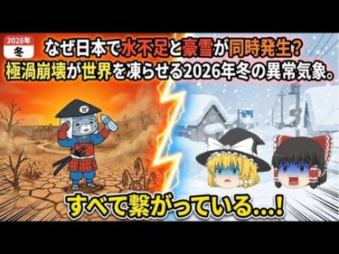 【ゆっくり解説】温暖化なのに最強寒波が来る理由｜水不足×記録的大雪×極渦崩壊を徹底解説