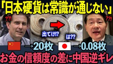 【海外の反応】「世界で日本だけが異常…」日本の硬貨の常識に世界が絶句した理由