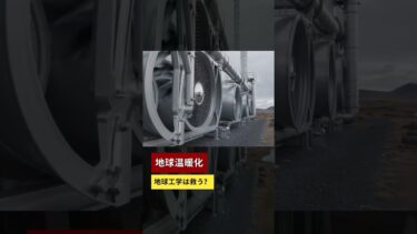 地球温暖化.地球工学は救う？
