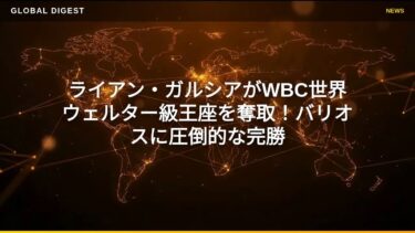 【国際 スポーツ】ライアン・ガルシアがWBC世界ウェルター級王座を奪取！バリオスに圧倒的な完勝