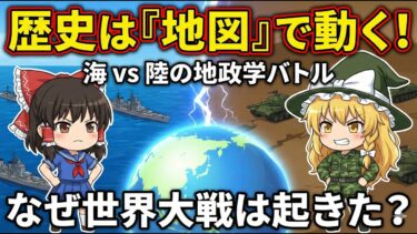 ２つの世界大戦から冷戦・現代のニュースまで！「地政学」の観点から全体像を把握する