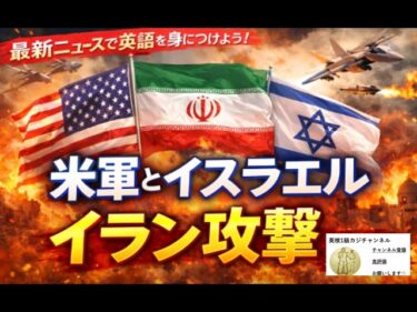 米国とイスラエル、イランへの大規模軍事攻撃を実施—中東緊張が激化!Latest Newsで英語力＆情報力UP✨4186☆Learn English and