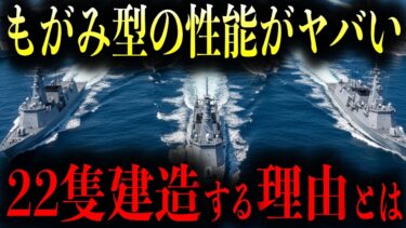 日本の護衛艦を22隻へ！1兆円の計画が遂に始動！日本がなぜ護衛艦『もがみ型』を増やす理由を解説