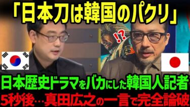 【海外の反応】「日本刀は簡単に折れる」日本をバカにした韓国人記者が真田広之の発言で完全論破