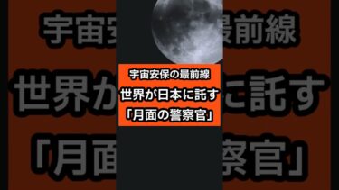 宇宙安保の最前線。世界が日本に託す「月面の警察官」