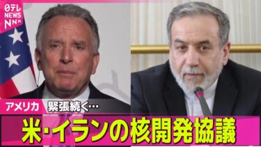 【アメリカ】アメリカ・イランの核開発協議が始まる  ── 国際ニュースライブ（日テレNEWS LIVE）