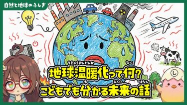 地球温暖化って何が問題なの？こどもでも分かる“未来の話”