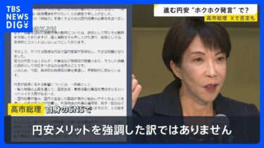 高市総理　円安「ホクホク状態」発言は「為替変動にも強い経済構造作りたいとの趣旨」と説明　市場は“円安容認”の見方で円売り｜TBS NEWS DIG