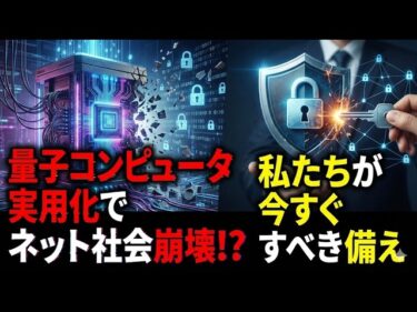 量子コンピュータ実用化でネット社会崩壊！？私たちが今すぐすべき備え