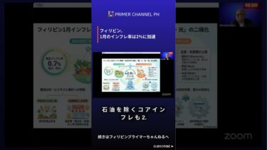 フィリピンニュース「1月のインフレ率は2%に加速」 #philippines #フィリピン #フィリピンニュース #フィリピンプライマー #shorts