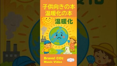 [MusicVideo]子ども向きの本 温暖化の本 #いい曲 #すごい #歌詞動画 #musicvideo #地球温暖化