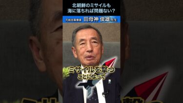 北朝鮮のミサイルも海に落ちれば大丈夫なんですか？ #国防 #元空将 #田母神俊雄 #shorts