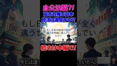 【衝撃】自公決裂！？高市政権誕生で日本経済は激変するのか消費税ゼロ・円安・株高…“高市トレード”の全シナリオ #経済 #株価 #ニュース #shorts