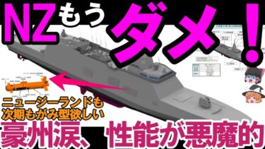 【ゆっくり解説・軍事News】海上自衛隊引渡し！ニュージーランドも次期もがみ型護衛艦欲しい、豪州とNLも驚く性能？ #もがみ型ヤバすぎ #海外も注目