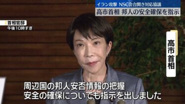 【NSC会合開き対応協議】高市首相“日本人の安全確保を指示”　米・イスラエルがイラン攻撃