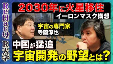【高橋弘樹vs宇宙開発】米中が狙う“宇宙覇権” の真実、火星は中国か米国か？火星開発の舞台裏【ReHacQ R大学】