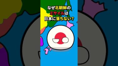 なぜ北朝鮮のミサイルは日本に落ちない？ #地理 #雑学 #歴史 #history