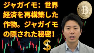 ジャガイモ：世界経済を再構築した作物。ジャガイモの隠された秘密！