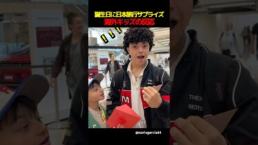 誕生日に日本旅行サプライズされた海外キッズの反応 #海外の反応 #外国人の反応 #日本 #shorts