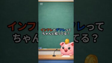 インフレとデフレってちゃんと知ってる？ #お金